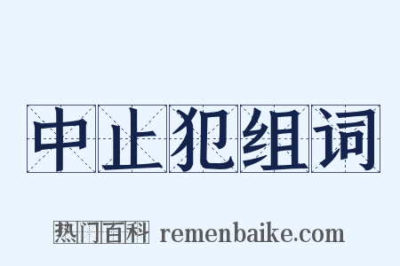 中止犯组词是什么意思的图片